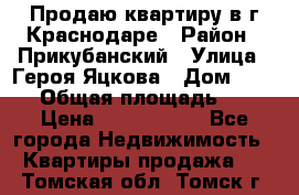 Продаю квартиру в г.Краснодаре › Район ­ Прикубанский › Улица ­ Героя Яцкова › Дом ­ 15/1 › Общая площадь ­ 35 › Цена ­ 1 700 000 - Все города Недвижимость » Квартиры продажа   . Томская обл.,Томск г.